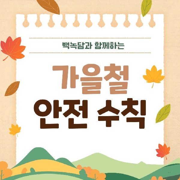 [예비 백석인 / 백석인들 위한 Tip] 가을철 안전수칙  대표이미지