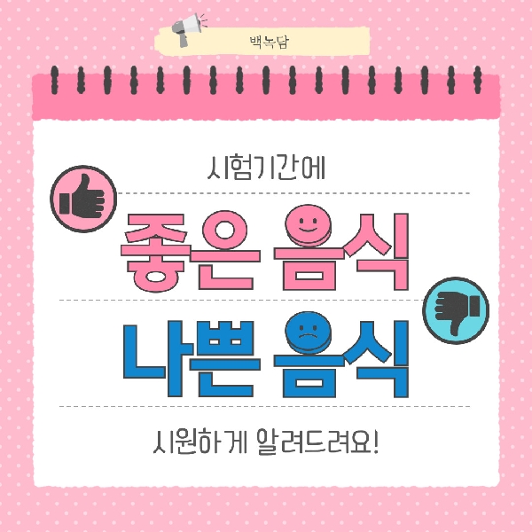 [백석인들을 위한 Tip] 시험기간에 좋은 음식, 나쁜 음식  대표이미지