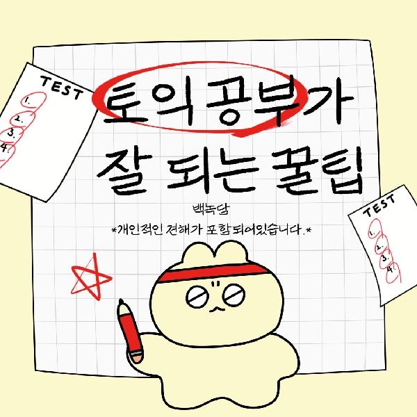 [백석인들을 위한 Tip] 토익공부가 잘 되는 꿀팁 대표이미지