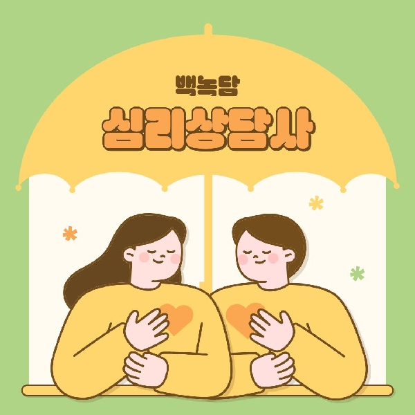 [백석인들을 위한 Tip] 직업탐구생활 - 심리상담사 대표이미지