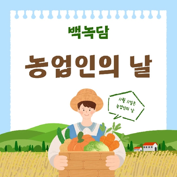 [백석인들을 위한 Tip] 농업인의 날 대표이미지