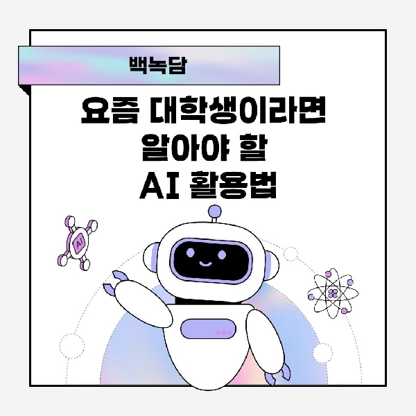 [백석인들을 위한 Tip] AI활용법 대표이미지