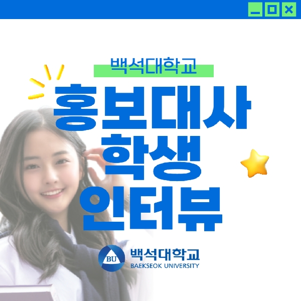 [예비백석인/백석인들을 위한 Tip] 백석대학교 홍보대사 학생 인터뷰  대표이미지