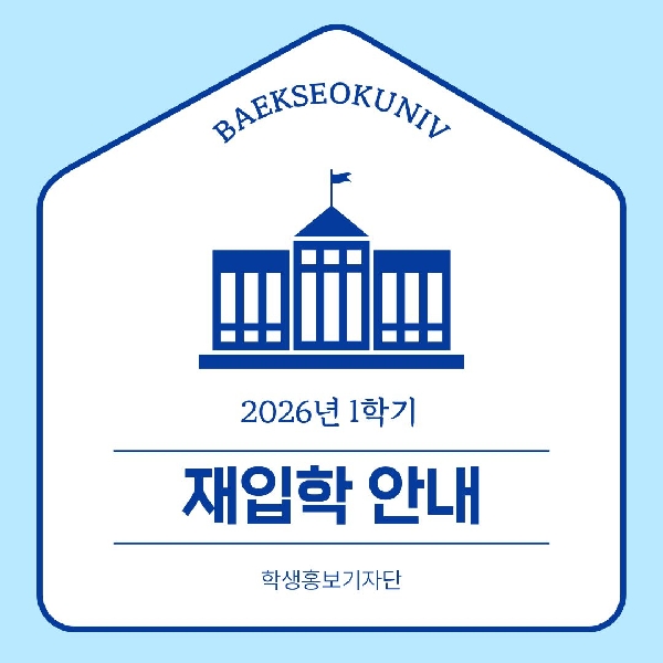 [백석인들을 위한 TIP] 2026년 1학기 재입학 안내 대표이미지