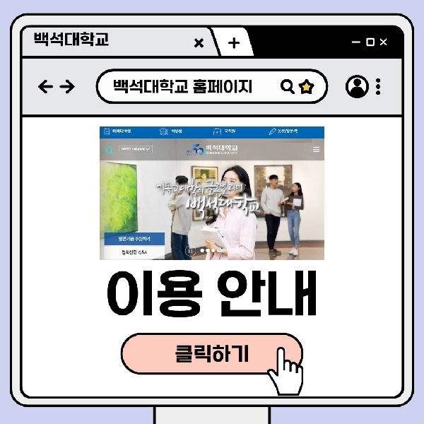 [예비 백석인/백석인들을 위한 TIP] 백석대학교 홈페이지 이용 안내 대표이미지