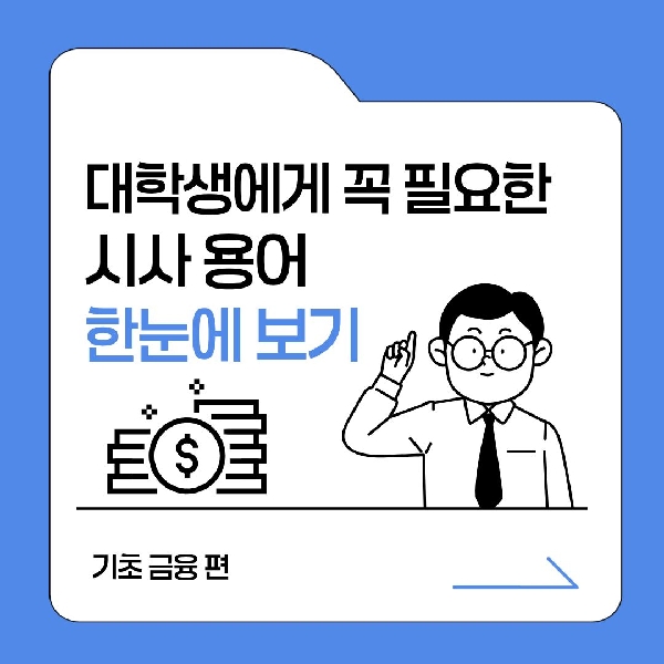 [예비 백석인 / 백석인들 위한 Tip] 대학생에게 꼭 필요한 시사 용어 한눈에 보기  대표이미지