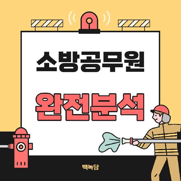 [백석인들을 위한 Tip] 직업탐구생활 - 소방공무원 대표이미지