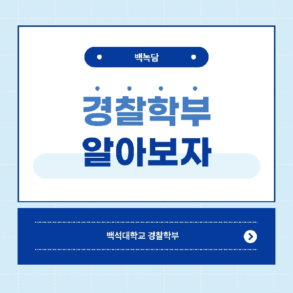 [예비 백석인 / 백석인들을 위한 Tip] 경찰학부에 대해 알아보자 대표이미지