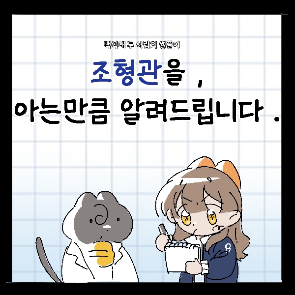 [썰풀이 65-69화]조형관, 글로벌 외식관, 학술정보관, 승리관과 예술동, 생활관 에 대해 아는 만큼 알려드립니다. 대표이미지