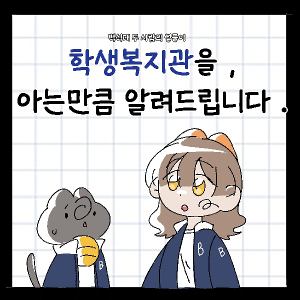 [썰풀이 70-73화] 학생복지관, 백석홀, 교수회관과 음악관,인성관 에 대해 아는 만큼 알려드립니다. 대표이미지