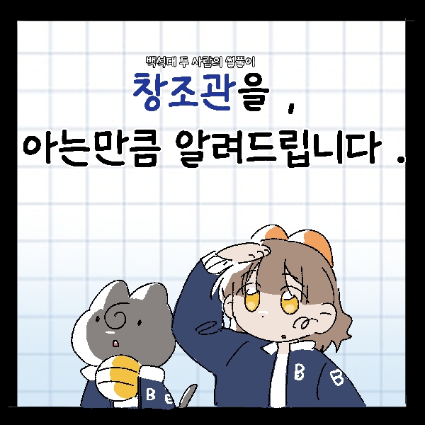 [썰풀이 74-76화] 뷰리카페, 창조관, 은혜관에 대해 아는 만큼 알려드립니다. 대표이미지