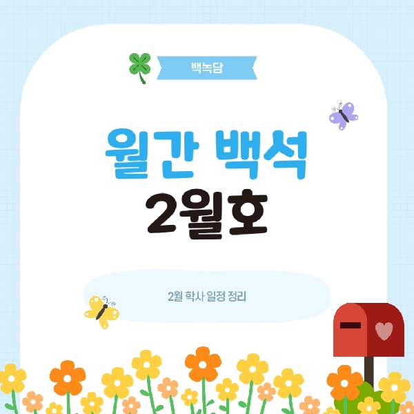 월간 백석 2월호 대표이미지