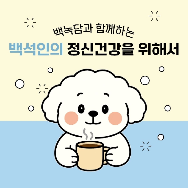 [백석인들을 위한 TIP] 백석인의 정신건강을 위해서 대표이미지