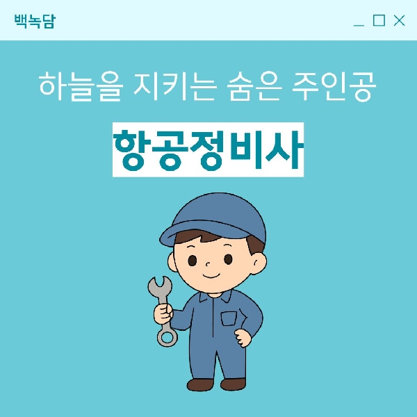 [백석인들을 위한 Tip] 직업탐구생활 - 항공정비사 대표이미지
