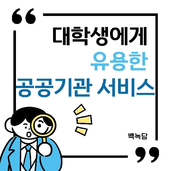 [백석인들을 위한 Tip] 대학생에게 유용한 공공기관 서비스 대표이미지