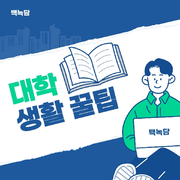 [예비 백석인 / 백석인들을 위한 Tip] 대학 생활 꿀팁 대표이미지
