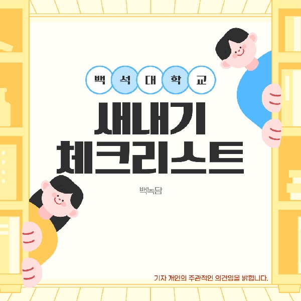 [예비 백석인 / 백석인들을 위한 Tip] 새내기들을 위한 꿀팁 대표이미지