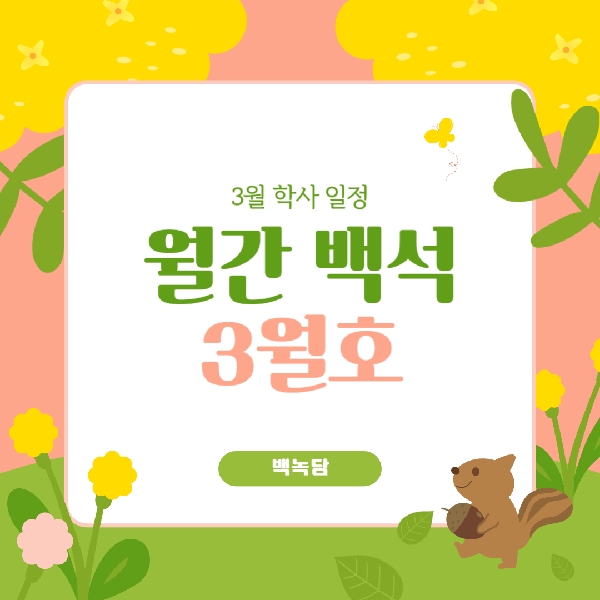 월간 백석 3월호 대표이미지