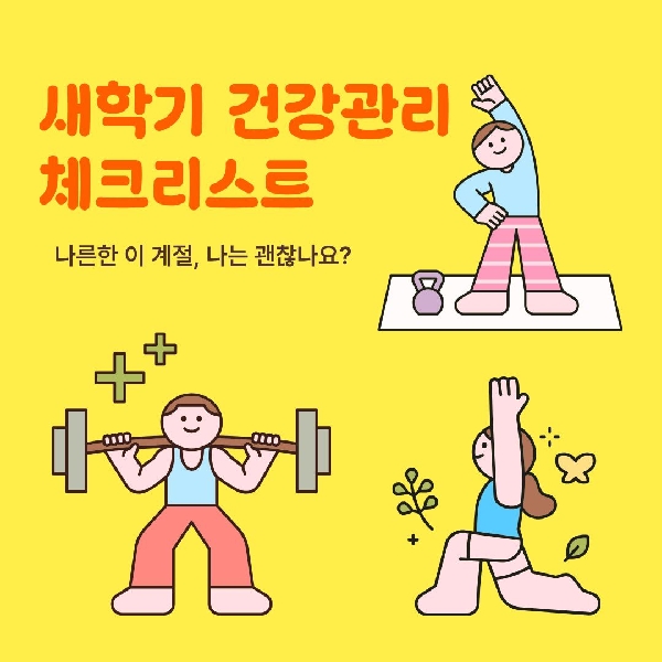 [백석인들을 위한 Tip] 새학기 건강관리 체크리스트 대표이미지