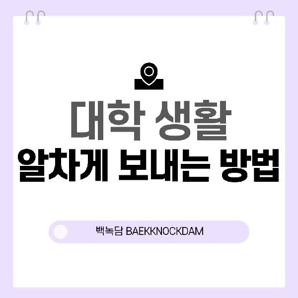 [예비 백석인 / 백석인들을 위한 Tip] 대학 생활 알차게 보내는 방법 대표이미지