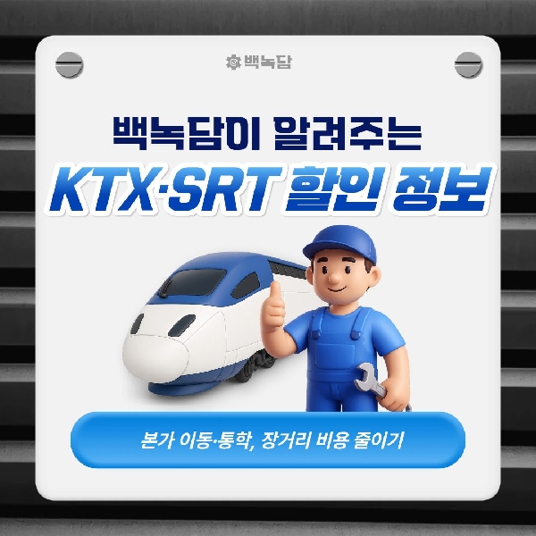 [백석인들을 위한 TIP] KTX·SRT 할인 정보 총정리 대표이미지
