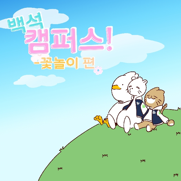 [백석 캠퍼스!-1화] 꽃놀이편 대표이미지