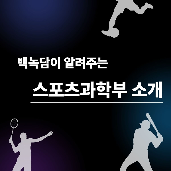 [예비 백석인/ 백석인들 위한 Tip] 백석대학교 스포츠과학부 소개 대표이미지