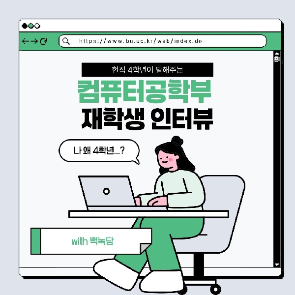 [예비백석인/백석인들을 위한 Tip] 백녹담과 함께하는 컴퓨터공학부 재학생 인터뷰 대표이미지