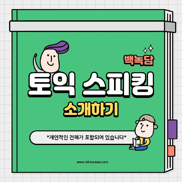 [백석인들을 위한 Tip] 토익 스피킹에 대해서 대표이미지