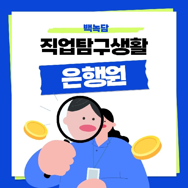 [백석인들을 위한 Tip] 직업탐구생활 - 은행원 대표이미지