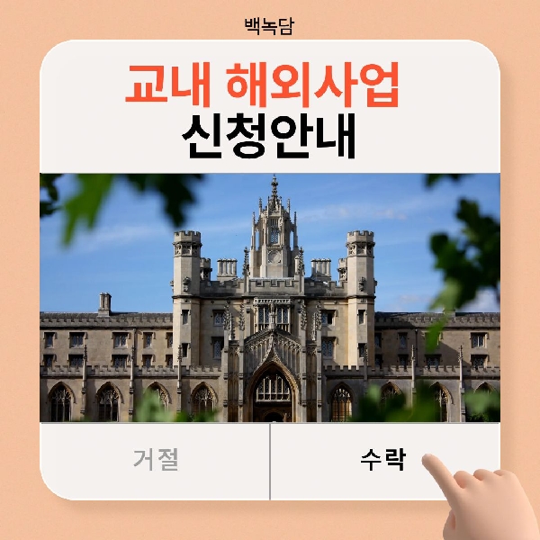 [예비백석인/백석인들을 위한 Tip] 교내 해외사업 프로그램 신청안내 대표이미지