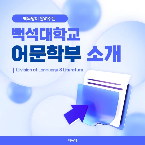 [예비 백석인들을 위한 Tip] 백석대학교 어문학부 소개 대표이미지