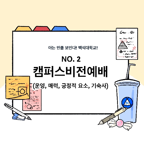 [아는 만큼 보인다! 백석대학교!-5화. NO. 2 캠퍼스비전예배(운영, 매력, 긍정적 요소, 기숙사) 대표이미지