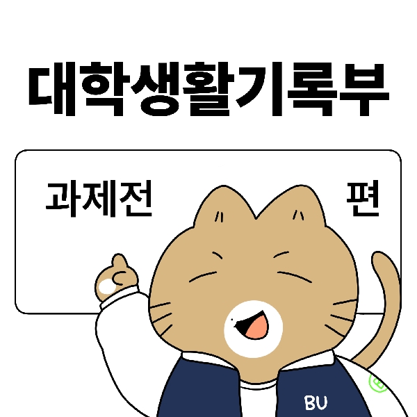 [백석-대학생활기록부]3화. 과제전편 대표이미지