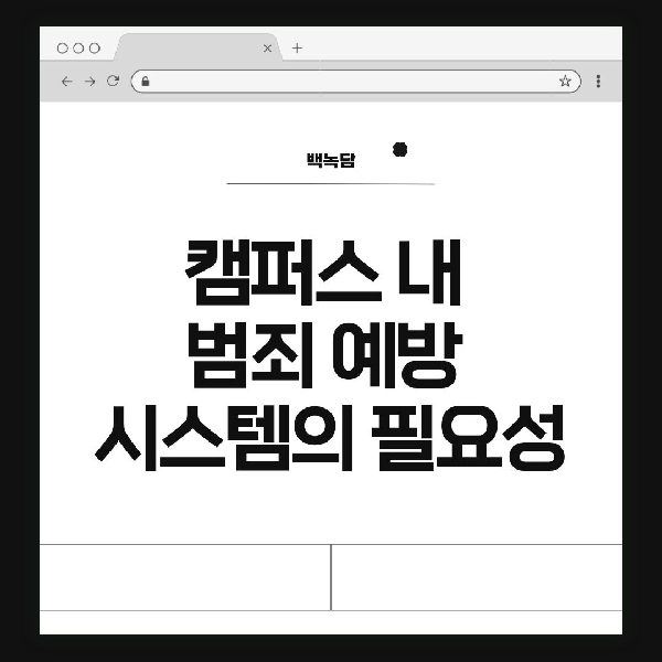 [백석인들을 위한 Tip] 캠퍼스 내 범죄 예방 시스템의 필요성 대표이미지