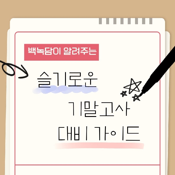 [예비 백석인/ 백석인들 위한 Tip] 백녹담이 알려주는 슬기로운 기말고사 대비 가이드 대표이미지