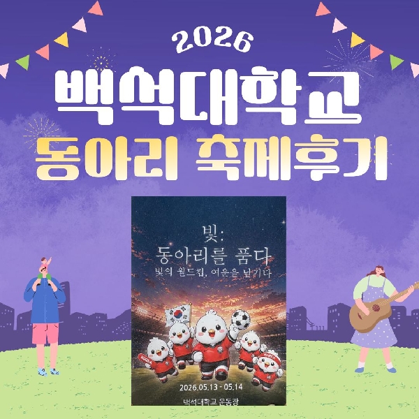 [예비백석인/백석인들을 위한 Tip] 2026 동아리 축제 후기 대표이미지