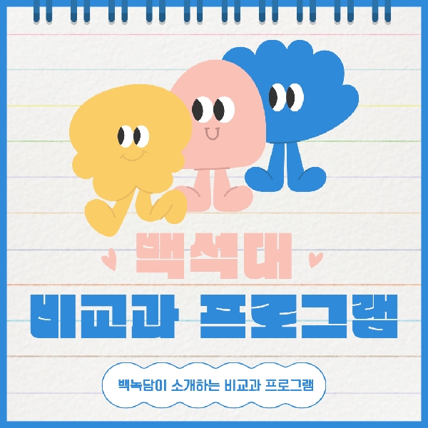 [백석인들을 위한 Tip] 백녹담이 소개하는 비교과 프로그램 대표이미지