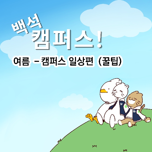 여름, 캠퍼스 일상편 (꿀팁) 대표이미지