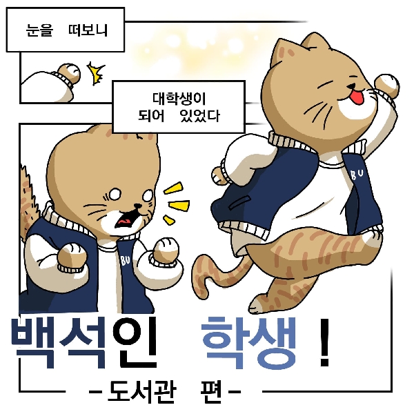 백석인 학생!-3화 대표이미지
