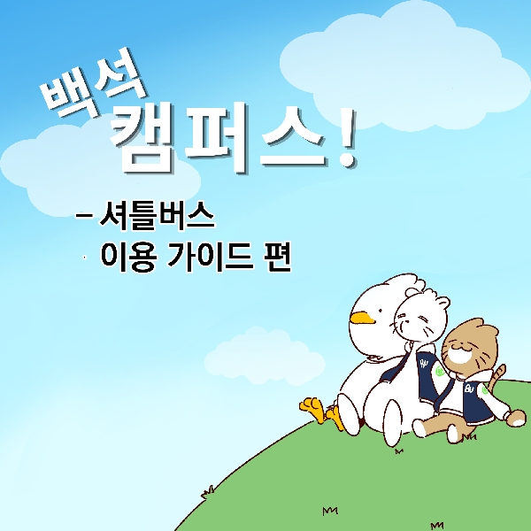 [백석 캠퍼스!] 셔틀버스 이용 가이드편 대표이미지