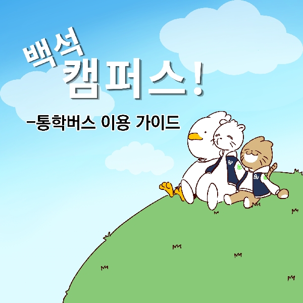 [백석 캠퍼스!] 통학버스 이용 가이드-등굣길 대표이미지
