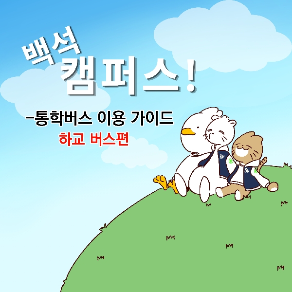 [백석 캠퍼스!] 통학버스 이용 가이드-하굣길 대표이미지