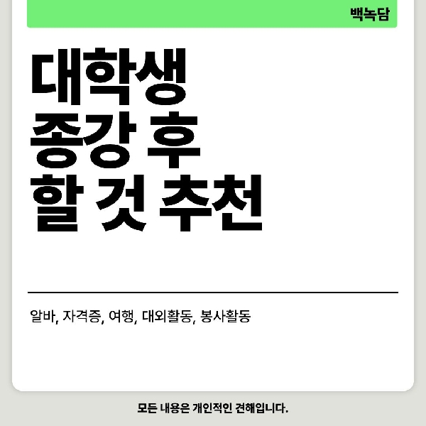 [예비백석인/백석인들을 위한 Tip] 대학생 종강 후 할  대표이미지