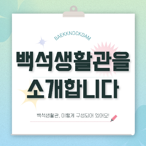 [예비 백석인 / 백석인들을 위한 Tip] 백석생활관을 소개합니다 대표이미지