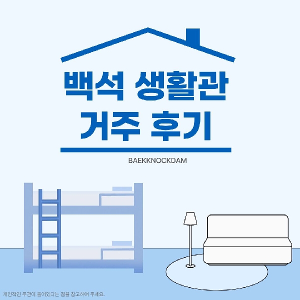 [예비 백석인 / 백석인들 위한 Tip] 백석생활관 거주 후기  대표이미지
