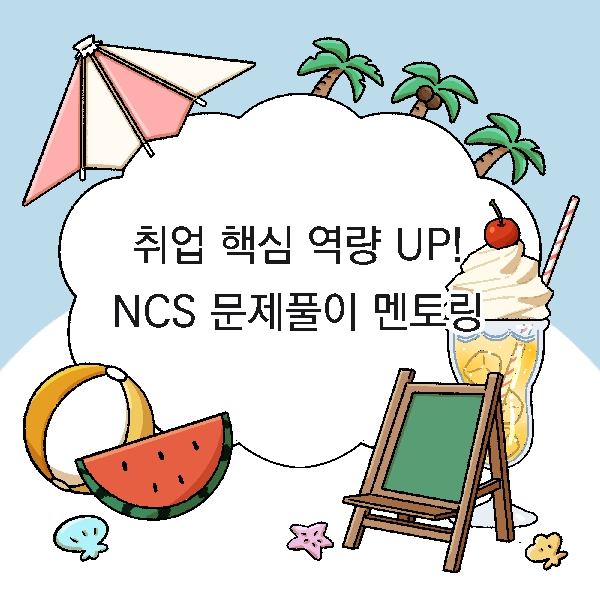 [아는 만큼 보인다! 백석대학교!]-7화. 취업 핵심 역량 UP! NCS 문제풀이 멘토링] 대표이미지