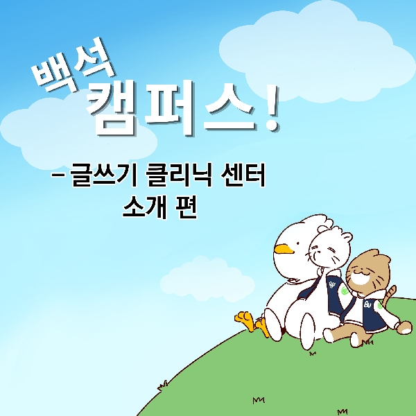 [백석 캠퍼스!] 글쓰기 클리닉 센터 소개편 대표이미지