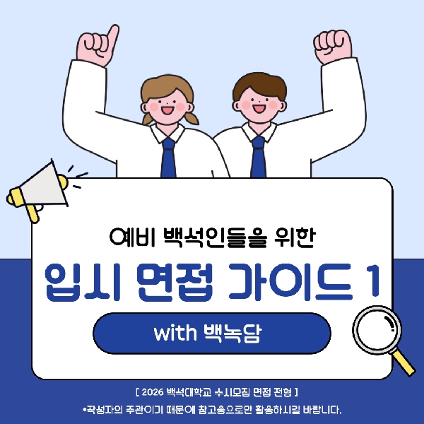 [예비 백석인 / 백석인들 위한 Tip] 예비 백석인들을 위한 입시 면접 가이드 1 대표이미지