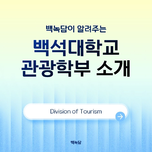 [예비 백석인들을 위한 Tip] 백석대학교 관광학부 소개 대표이미지